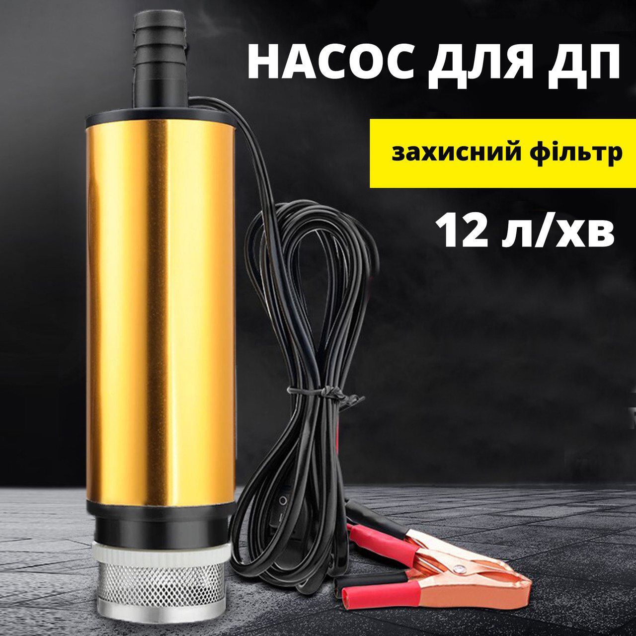 Портативний насос для перекачування палива та інших рідин Diesel pump 12V (золотистий)