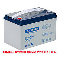 Аккумуляторная батарея тяговая Challenger EVG12-110,12В, 110Ач, GEL