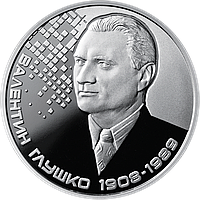 Монета НБУ Валентин Глушко 2 гривны 2018 года
