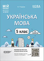 5 клас Українська мова Мій конспект. ІІ семестр Куцінко О.Г.  Основа