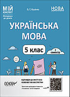 5 клас Українська мова Мій конспект. 1 семестр Куцінко О.Г.  Основа