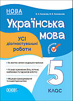 5 клас Українська мова Оцінювання. УСІ діагностувальні роботи Коновалова М. В., Казакова В. А. Основа