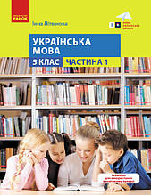 5 клас. Українська мова. Навчальний посібник. Частина 1 Літвінова І. М. Ранок