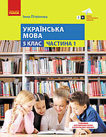 5 клас. Українська мова. Навчальний посібник. Частина 1 Літвінова І. М. Ранок