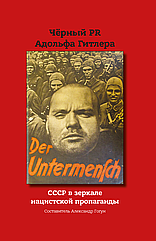 Александр Гогун (составитель). Чёрный PR Адольфа Гитлера. СССР в зеркале нацистской пропаганды