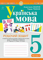 5 клас Українська мова. Робочий зошит Ч.1 (до підручника Заболотного О.В.) Ткачук Т.П. Богдан