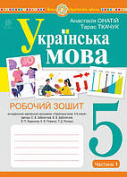 5 клас Українська мова. Робочий зошит Ч.1 (до підручника Заболотного О.В.) Ткачук Т.П. Богдан