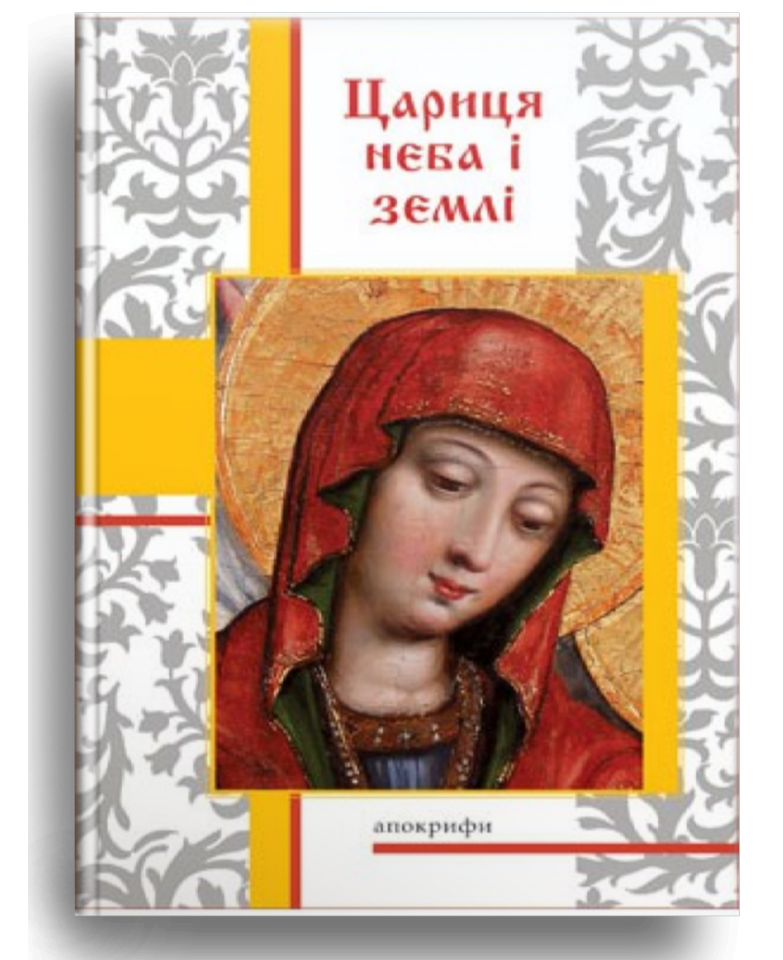 Цариця неба і землі. Апокрифи, фото 1