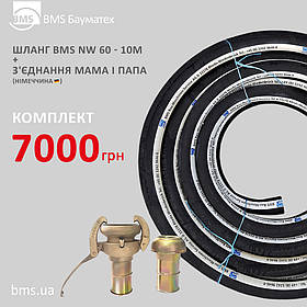 Комплект: Шланг BMS NW 60 (10м) та З'єднання МТ 70 NW 60 "мама" + З'єднання VT 70 NW 60 "папа"