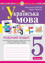 5 клас Українська мова. Робочий зошит Ч.2 (до підручника Заболотного О.В.) Ткачук Т.П. Богдан