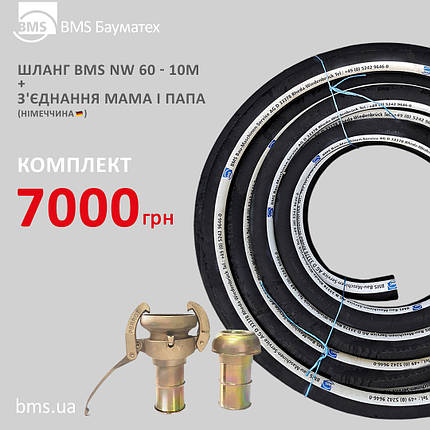 Комплект: Шланг BMS NW 60 (10м) та З'єднання МТ 70 NW 60 "мама" + З'єднання VT 70 NW 60 "папа", фото 2