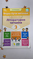 ВАШУЛЕНКО О. В./ ВЧУСЯ БУТИ ЧИТАЧЕМ. ЛІТЕРАТУРНЕ ЧИТАННЯ. 3 КЛ.