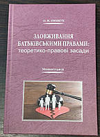 Зловживання батьківськими правами. Теоретико правові засади. Монографія. - О.М. Оніщук