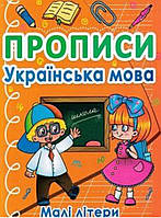 Прописи українська мова. { Малі літери.,каліграфічні}