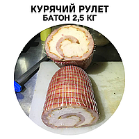 Куриный рулет, Батон 2,5 кг, Разрезаем