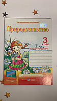 Робочий зошит з природознавства. 3 клас (до Грущинська)