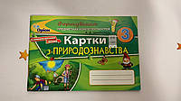 Природознавство, 3 клас. Формування предметних компетентностей. Картки