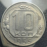 Монета СССР 10 копеек, 1955 года