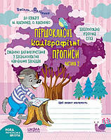Першокласні каліграфічні прописи до букваря К. Пономарьової. Частина 2.