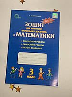 ОЛЯНИЦЬКА Л. В./МАТЕМАТИКА, 3 КЛАС, ЗОШ. ДЛЯ КОНТРОЛЮ НАВЧ. ДОСЯГНЕНЬ