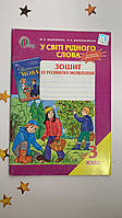 ВАШУЛЕНКО М. С./У СВІТІ РІДНОГО СЛОВА, 3 КЛ. ЗОШ. З РОЗВ. МОВЛ.
