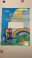 ЛАПТЄВА Л.І./Я У СВІТІ, 3 КЛАС, ТЕМАТИЧНИЙ ТЕСТОВИЙ КОНТРОЛЬ
