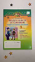 Зошит з розвитку мовлення «Подружися зі словом», 3 клас
