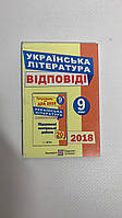 ДПА 2018: Відповіді до підсумкових контрольних робіт Українська література 9 клас Витвицька