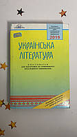 Українська література. Хрестоматія для підготовки до ЗНО 2019. Авраменко Олександр