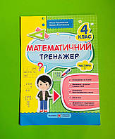 Математичний тренажер 4 клас Частина 1 Корчевська Ольга Підручники і посібники