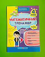 Математичний тренажер 4 клас Частина 2 Корчевська Підручники і посібники