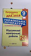 Підсумкові контрольні роботи з української літератури. 9 клас. Витвицька С.