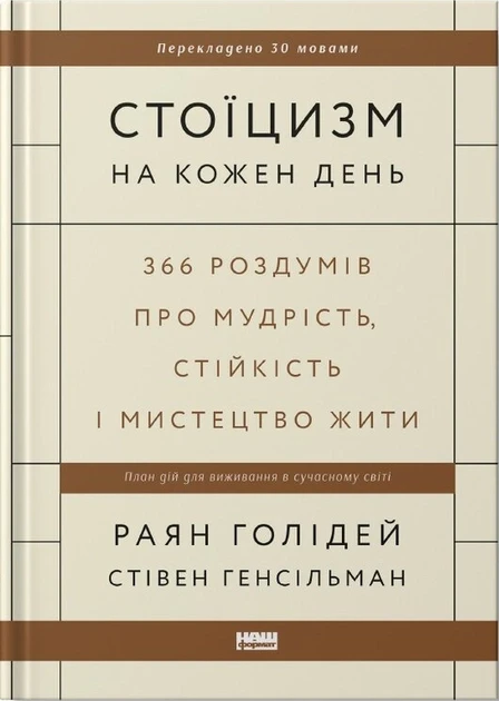 Раян Голідей, Стівен Генсільма "Стоїцизм на кожен день. 366 роздумів про мудрість, стійкість і мистецтво жити"