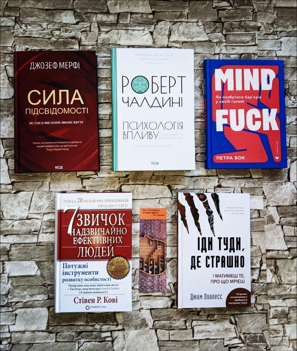 Набір ТОП 5 книг по психології: "Психологія впливу","7 звичок ","Сила підсвідомості","Іди туди","Mindfuck", фото 1