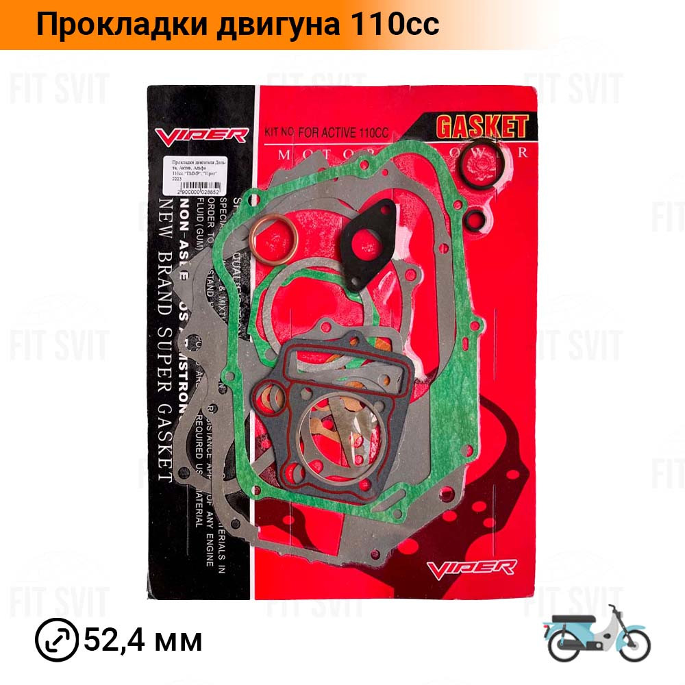 Прокладки двигуна 110сс d-52.4 мм Дельта, Альфа, Актив. Viper
