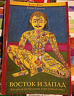 Восток и запад. Западная психология и восточная йога. Карл Юнг, Гэри Симан