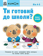 KUMON Ти готовий до школи? Аплікація. Від 4 років. (українською мовою), С763041У