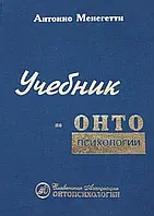 Підручник з онтопсихології. Антоніо Менегетті