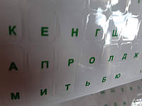 Наклейки букв на клавіатуру для ноутбука прозорі російські зелені кольорові стикери