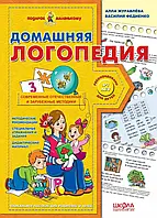 НП. Домашняя логопедия (Русский). Подарок маленькому гению. Василь Федієнко.