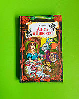 Аліса в Дивокраї Бібліотека пригод Льюїс Керрол Книжковий клуб