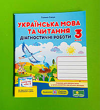 Украінська мова та читання 3 клас Діагностичні роботи до Сапун Галина Сапун Підручники і посібники
