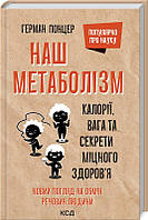 Книга Наш метаболизм. Калории, вес и секреты крепкого здоровья. Г. Понцер (КСД103348)