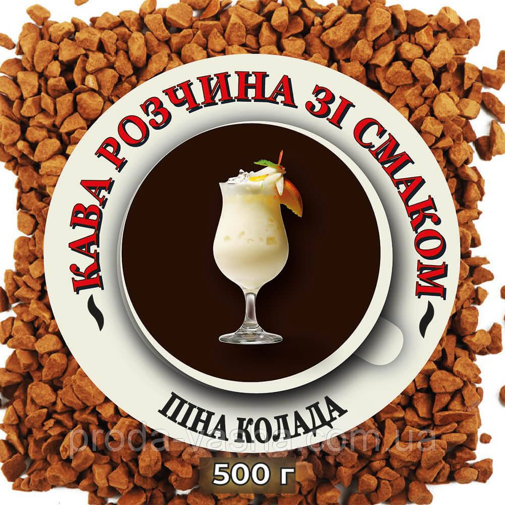 Розчинна кава зі смаком коктейлю Пінаколада 500 г