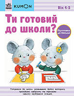 KUMON Ти готовий до школи? Підготовка до письма. Від 4 років (українською мовою), С763040У