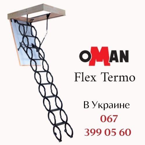 Лестница чердачная Oman Flex Termo (Н 310см) 120 х 70 - фото 1 - id-p1368893840
