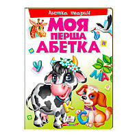 Моя перша абетка "Абетка тварин" 9789669137180 /укр/ (10) "Пегас" [Склад зберігання: Одеса №4]