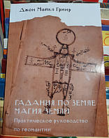 Гадания по земле. Магия земли, Практическое руководство по геомантии. Джон Майкл Грир