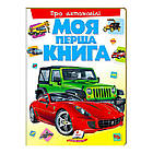 Моя перша книга "Про автомобілі"  9789669135339 (10) (укр) "Пегас" [Склад зберігання: Одеса №4]