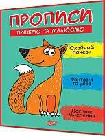 Прописи для дошкільнят. Пишемо та малюємо. Охайний почерк, фантазія та уява. Фісіна. Торсинг
